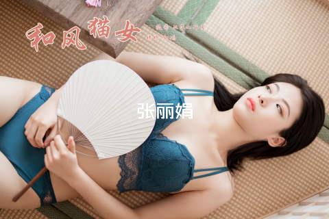张丽娟